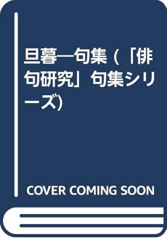 中古】 旦暮 句集/富士見書房/三田きえ子